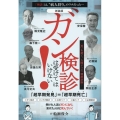 [新装版]ガン検診は受けてはいけない! 〈死〉を招く、人間ドック、健康診断・・・