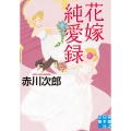 花嫁純愛録