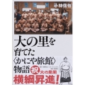 大の里を育てた〈かにや旅館〉物語