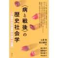 〈病と戦後〉の歴史社会学 疾病と公害をめぐる神話を解体する