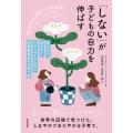 「しない」が子どもの自力を伸ばす 叱らない・ほめない・コントロールしない、狩猟採集民の子育て術
