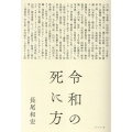 令和の死に方
