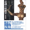 意識の起源史 改訂新装版
