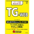スピード攻略Webテスト TG-WEB'27年版