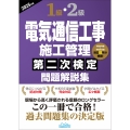 1級・2級電気通信工事施工管理第二次検定問題解説集2025年版