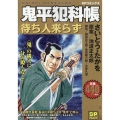 鬼平犯科帳待ち人来らず SPコミックス