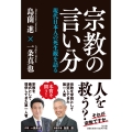 宗教の言い分 現代日本人の死生観を語る