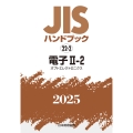 JISハンドブック 22-2 電子II-2[オプトエレクトロニクス]