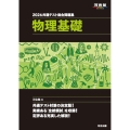 2026 共通テスト総合問題集 物理基礎