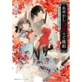 あやかし乙女のご縁組 2 ～神託から始まる契約結婚～