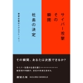 サイバー攻撃 その瞬間 社長の決定