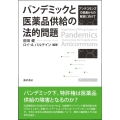 パンデミックと医薬品供給の法的問題 アンチコモンズの悲劇からの解放に向けて