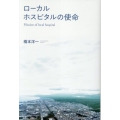 ローカルホスピタルの使命