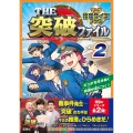 THE突破ファイル マンガ推理クイズブック 2
