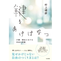 鍵をあけはなつ 介護・福祉における自由の実験