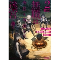 無職は今日も今日とて迷宮に潜る 2 ～Lv.チートな最強野良探索者の攻略記～
