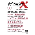 新プロジェクトX 挑戦者たち 5 (5) クルーズ船集団感染 パンデミック東京の危機 能登輪島炊き出し タイ大洪水復旧劇 トルコ海底トンネル