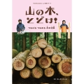 山の木、とどけ! つなげるつながる木の仕事