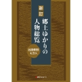 新訂 郷土ゆかりの人物総覧 出身県別4万人