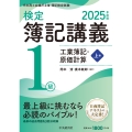 検定簿記講義/1級工業簿記・原価計算(上巻)〈2025年度版〉