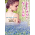 お目付け役に恋した花嫁