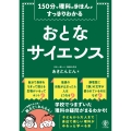 150分で理科のきほんがすっきりわかる おとなサイエンス