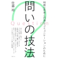 問いの技法 明晰な思考と円滑なコミュニケーションのために