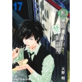 鴨乃橋ロンの禁断推理 17