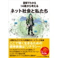 図解でわかる 14歳から考えるネット社会と私たち