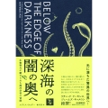 深海の闇の奥へ――生物発光に魅せられた海洋学者の冒険