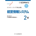 ビジネス・キャリア検定試験 標準テキスト 経営情報システム2級