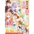 悪役令嬢(仮)の奮闘 異世界転生に気づいたので婚約破棄して魂の番を探します5 (5)