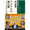 アメリカの新右翼 トランプを生み出した思想家たち