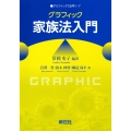 グラフィック家族法入門