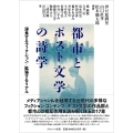 都市とポスト文学の詩学 浸食するフィクション/拡張するリアル