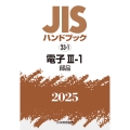 JISハンドブック 23-1 電子III-1[部品]