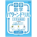 中学数学 パターンドリル 中学全範囲