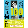 昭和100年 今日は何の日