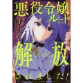 悪役令嬢ルートから解放されました! ～ゲームは終わったので、ヒロインには退場してもらいましょうか～(3)