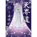天界道～追憶～ 大霊界真書 2