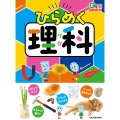 角川の集める図鑑GET! ひらめく理科