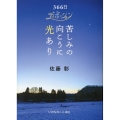 苦しみの向こうに光あり 366日のディボーション