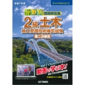 令和7年度 分野別問題解説集 2級土木施工管理技術検定試験 第二次検定