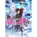 飛べない最強のダンジョンシーカー 1 ～天空ダンジョン攻略記～