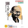 NHKこころの時代 宗教・人生 闘うガンディー 非暴力思想を支えた「聖典」