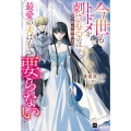 今世もトドメを刺されるのはごめんなので、最愛の夫はもう要らない