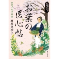 お葉の医心帖 きずなの百合 (4)