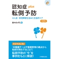 認知症plus転倒予防 第2版 せん妄・排泄障害を含めた包括的ケア