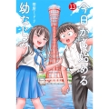 今日から始める幼なじみ 13