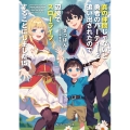 真の仲間じゃないと勇者のパーティーを追い出されたので、辺境でスローライフすることにしました15 (15)